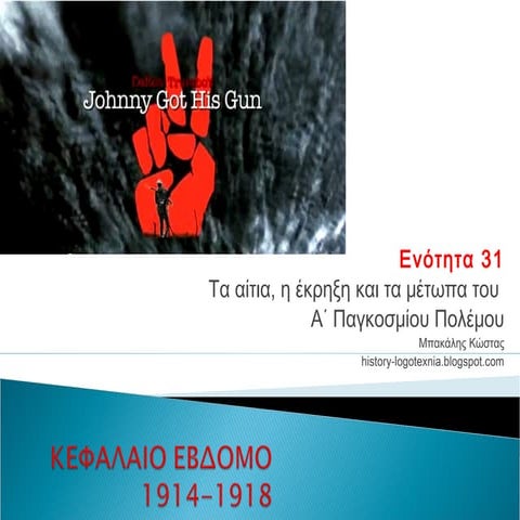 ΕΝΟΤΗΤΑ 31 Τα αίτια, η έκρηξη και τα μέτωπα του Α‘ Παγκόσμιου πολέμου