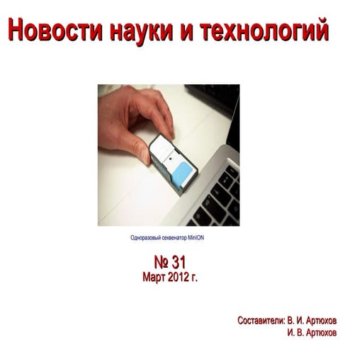 Новости науки и технологий №31