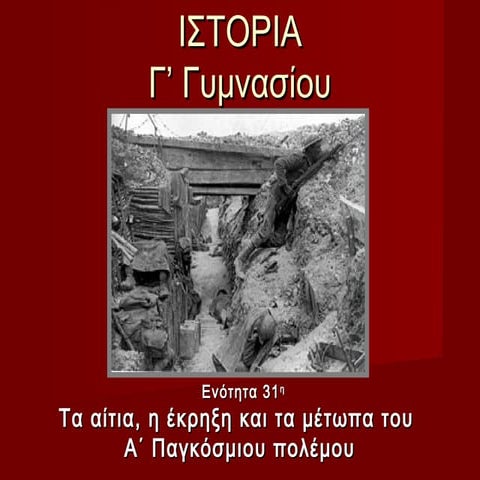 31. τα αίτια, η έκρηξη και τα μέτωπα του α΄ παγκόσμιου πολέμου