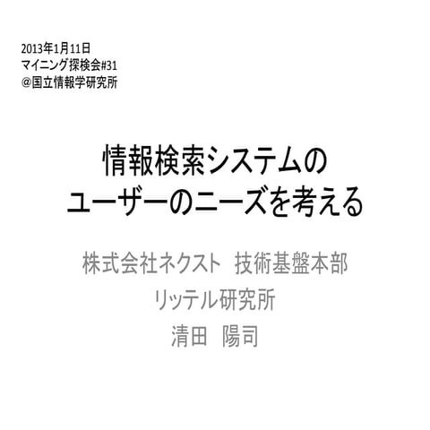 マイニング探検会#31 情報検索システムのユーザーのニーズを考える