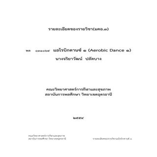 มคอ 3 รายวิชาแอโรบิกดานซ์1