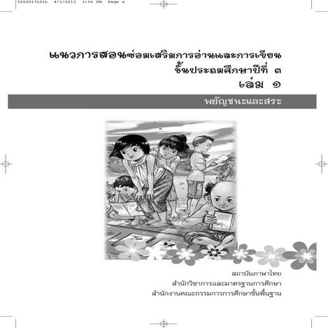 แนวการสอนซ่อมเสริมภาษาไทย ชั้นประถมศึกษาปีที่ 3 เล่ม 1
