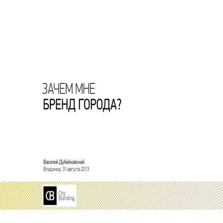 Зачем мне бренд города?