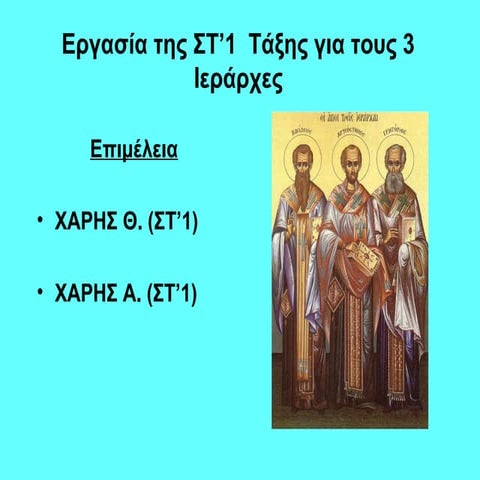 3 ιεραρχες στ2 νικος αλμπερτος | PPT