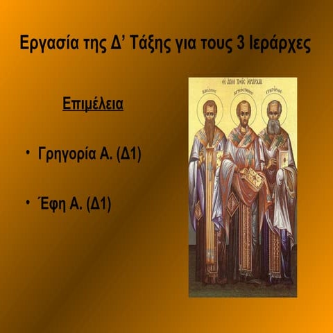 Γρηγορία, Έφη