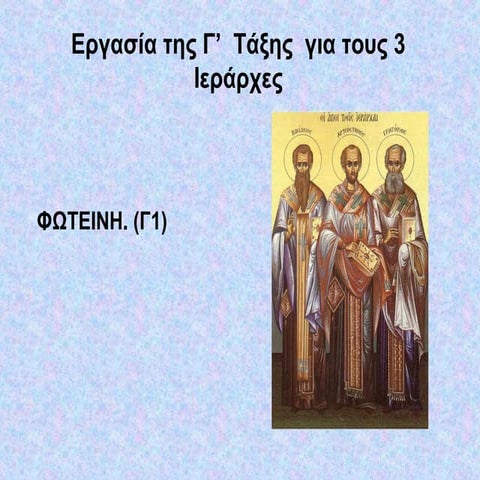 3 ιεραρχες γ1 φωτεινη
