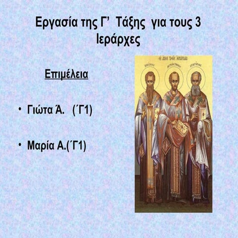 3 ιεραρχες γ1  μαρια γιωτα)
