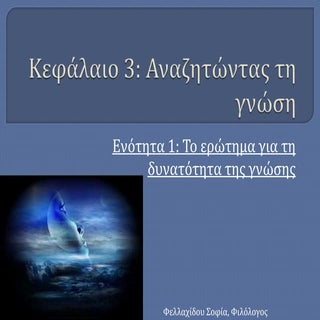 Το ερώτημα για τη δυνατότητα της γν...