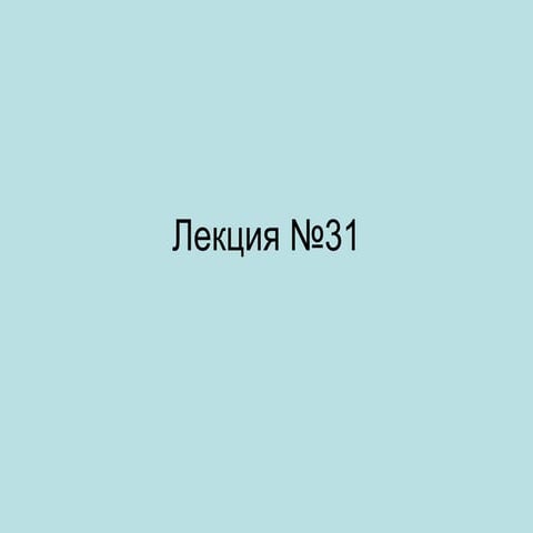 лекция№31