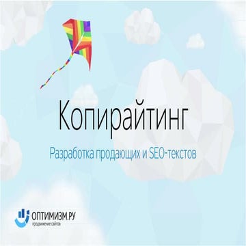 Копирайтинг
