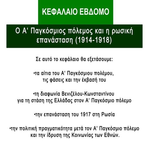 31.τα αιτια, η εκρηξη και τα μετωπα του α΄παγκοσμιου πολεμου