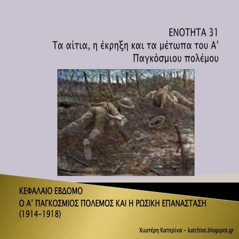 Ενότητα 31:   Τα αίτια, η έκρηξη και τα μέτωπα του Α' Παγκοσμίου πολέμου