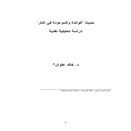 حديت الوائدة والموؤدة في النار