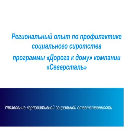 Наталья  Поппель, начальник управления по КСО и бренду ОАО «Северсталь» о бла...