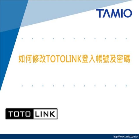如何修改totolink登入帳號及密碼