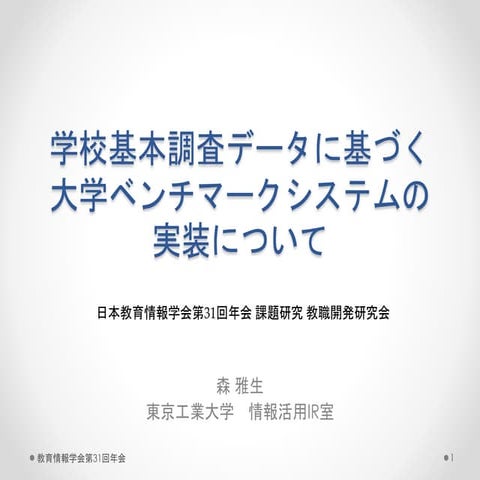 学校基本調査データに基づく大学ベンチマークシステムの実装について