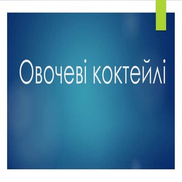 Овочеві коктейлі