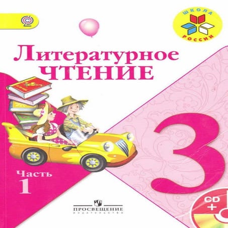 литературное чтение 3 класс климанова виноградская горецкий часть 1 | PDF