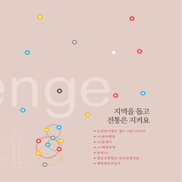 [동그라미재단]동그라미에 빠진 지역파수꾼 이야기3 먹거리