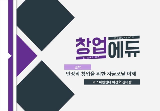 [창업에듀]31. 전략 안정적 창업을 위한 자금조달 이해