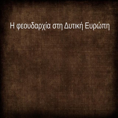 H φεουδαρχική κοινωνία