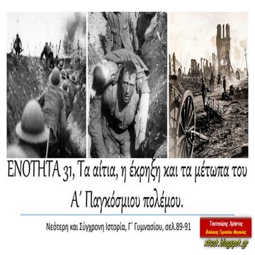 ΕΝΟΤΗΤΑ 31, Τα αίτια, η έκρηξη και τα μέτωπα του Α΄ Παγκόσμιου πολέμου.