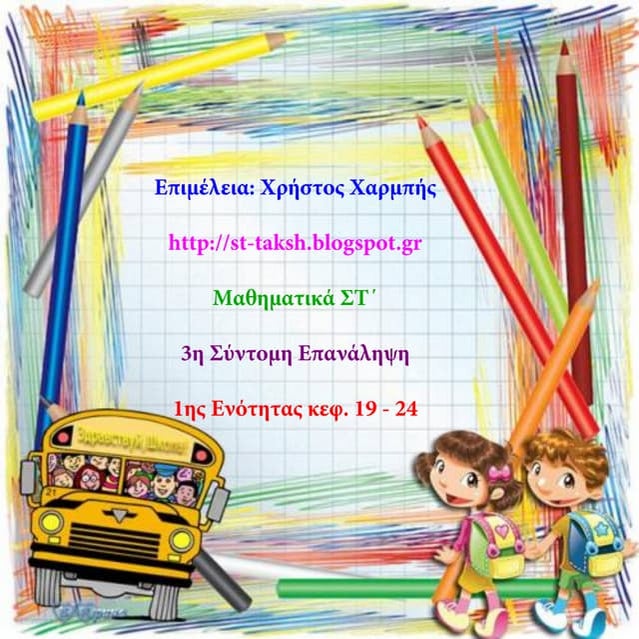 Μαθηματικά ΣΤ΄- 3η Σύντομη Επανάληψη 1ης Ενότητας κεφ. 19 - 24
