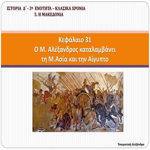 31. Ο Μ.Αλέξανδρος καταλαμβάνει τη Μ.Ασία και την Αίγυπτο (Δ΄)