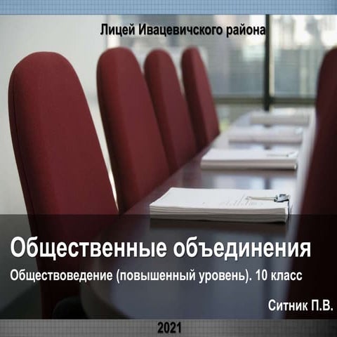 Общественные объединения