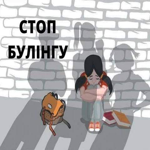 стоп булінгу31 птбд