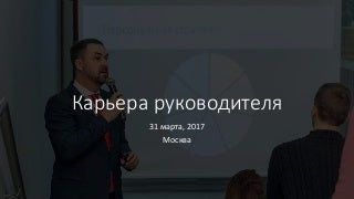 Карьера руководителя мастер-класс Романа Дусенко 31 марта 2017 г