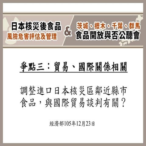 爭點三：貿易、國際關係相關調整進口日本核災區鄰近縣市食品，與國際貿易談判有關？ 經濟部