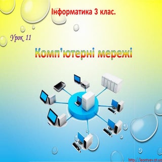 3 клас 11 урок. Комп'ютерні мережі