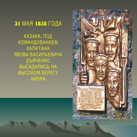 31 мая 1858 года PPT