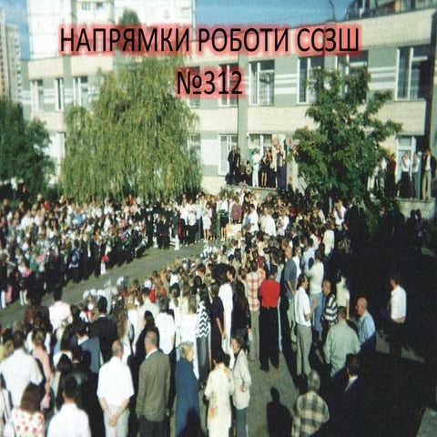 напрямки роботи ссзш №312 | PPT