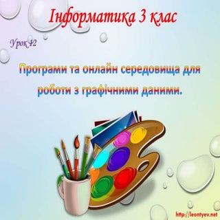 3 клас 12 урок. Програми та онлайн ...