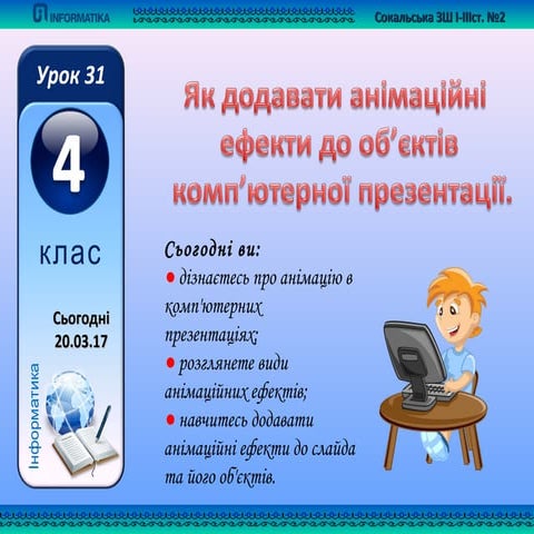 урок 31 анімаційні ефекти у комп’ютерній презентації 