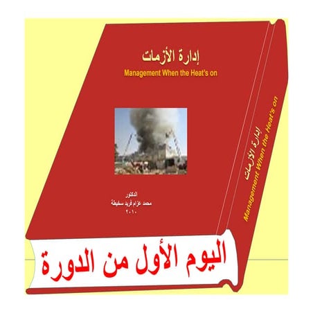 اليوم الأول دورة ادارة الأزمات بلدية حلب 31 أيار  2010