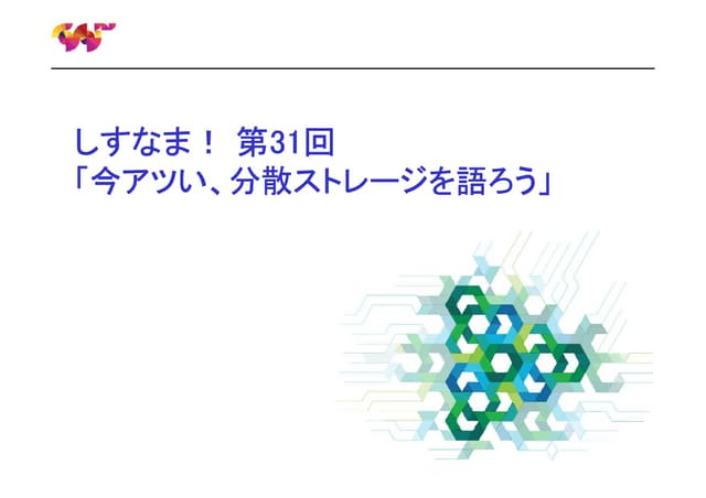 第31回「今アツい、分散ストレージを語ろう」(2013/11/28 on し