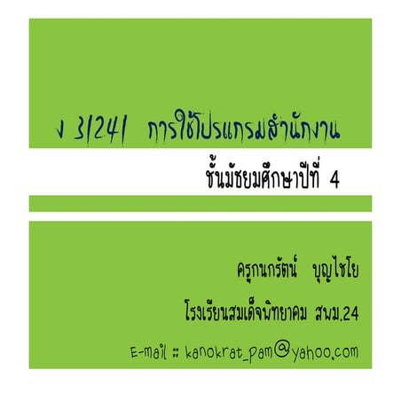 ง 31241  การใช้โปรแกรมสำนักงาน