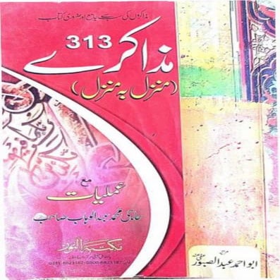 مذاکرے 313 منزل بہ منزل اردو.pdf
