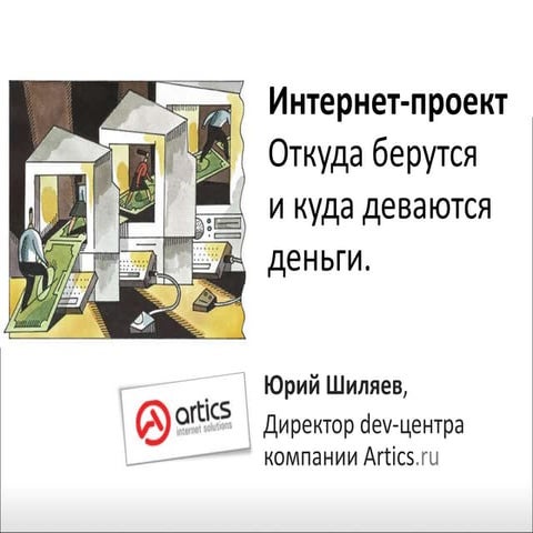 Интернет-проект. Откуда берутся и куда деваются деньги.