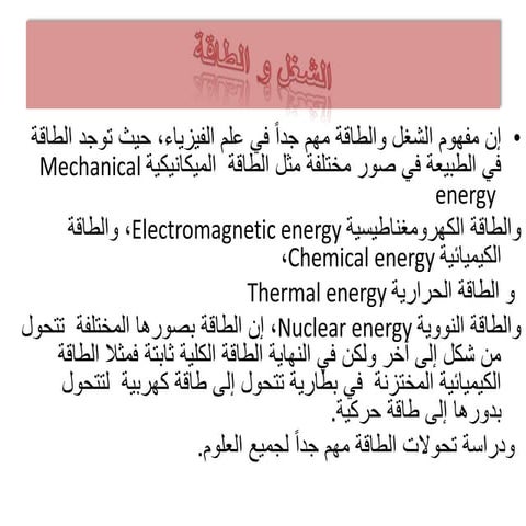 الشغل و الطاقة