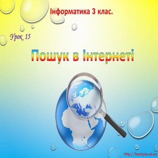 3 клас 15 урок. Пошук в Інтернеті