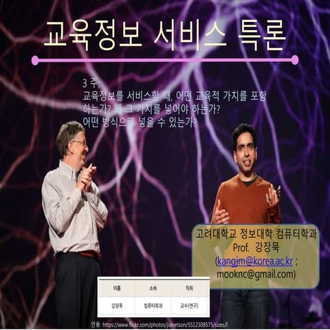 교육정보서비스 특론 3주