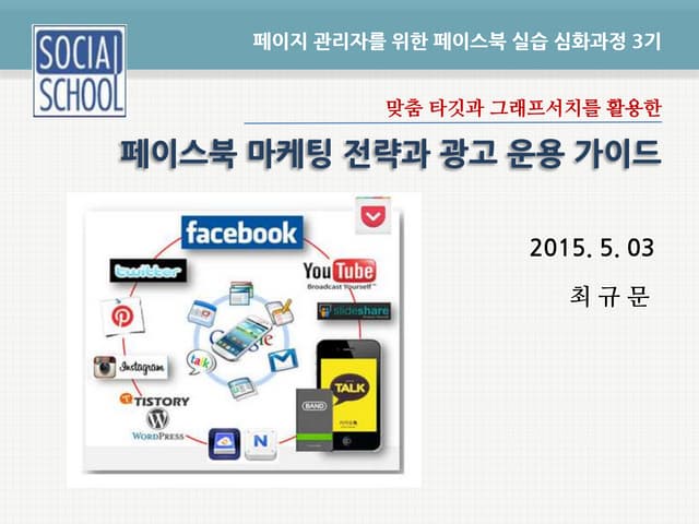[페이스북심화과정 3기] 맞춤타겟과 그래프서치를 활용한 페이스북...