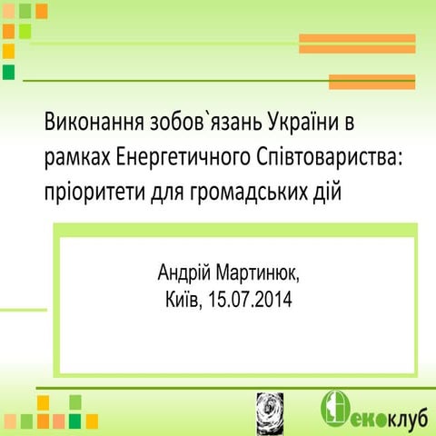 Кліматичні зобов'язання у рамках Угоди про асоціацію та Енергетичного співтов...