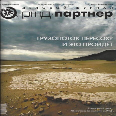 РЖД-Партнер №3 (151) 02-2009
