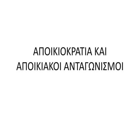apoikiokratia kai apoikiakoi antagonismoi