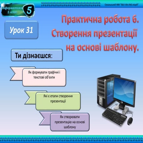 урок 31 практична робота 6.створення презентації за шаблоном